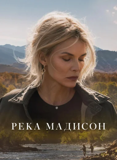 Река Мадисон