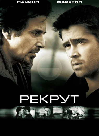 Рекрут