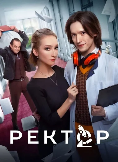 Ректор