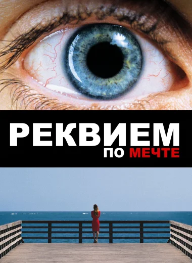 Реквием по мечте