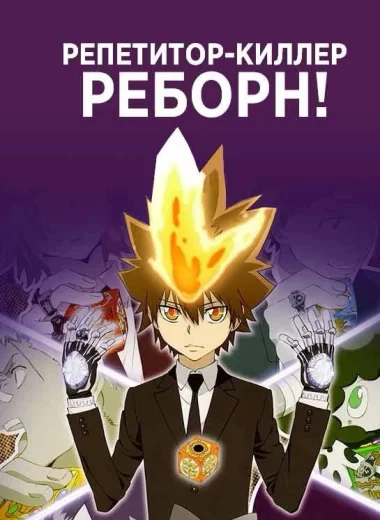 Репетитор-киллер Реборн!