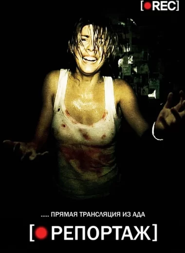 Репортаж