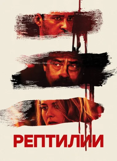 Рептилии
