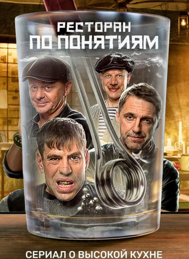 Ресторан по понятиям