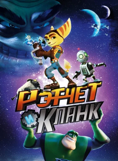 Рэтчет и Кланк: Галактические рейнджеры