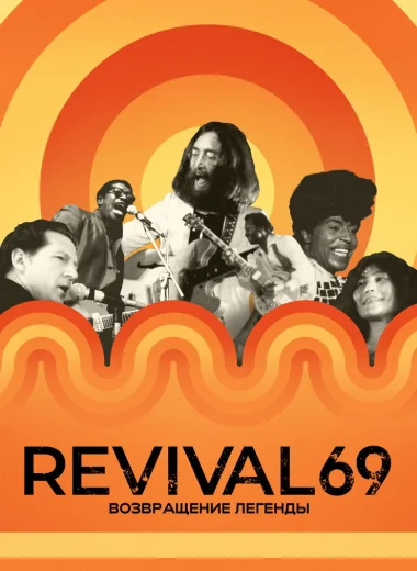 Revival 69: Возвращение легенды