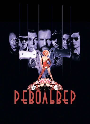 Револьвер