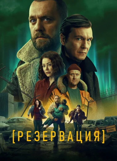 Резервация