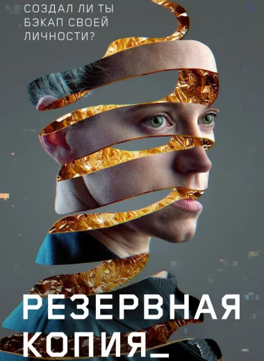 Резервная копия
