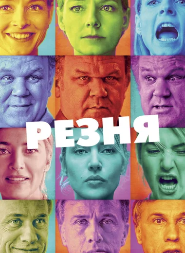 Резня