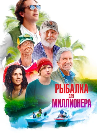 Рыбалка для миллионера