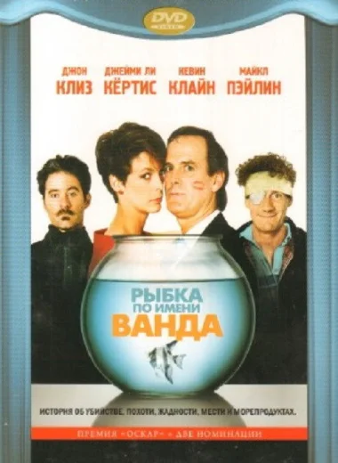 Рыбка по имени Ванда