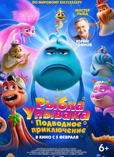 Рыбка унывака. Подводное приключение
