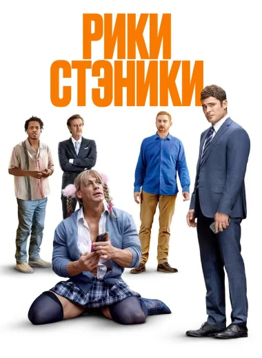Рики Стэники