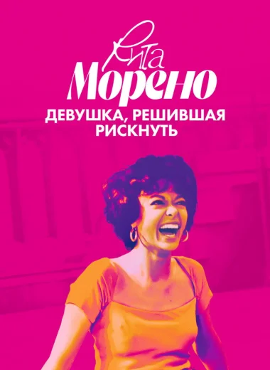 Рита Морено: Девушка, решившая рискнуть