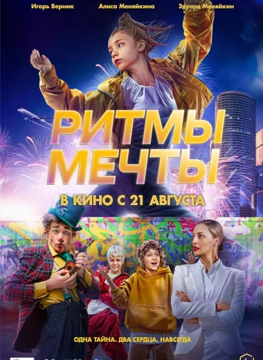 Ритмы мечты