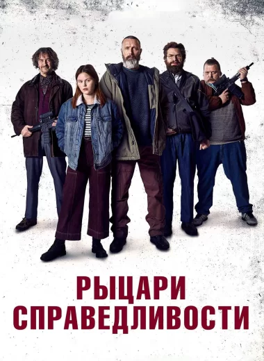 Рыцари справедливости