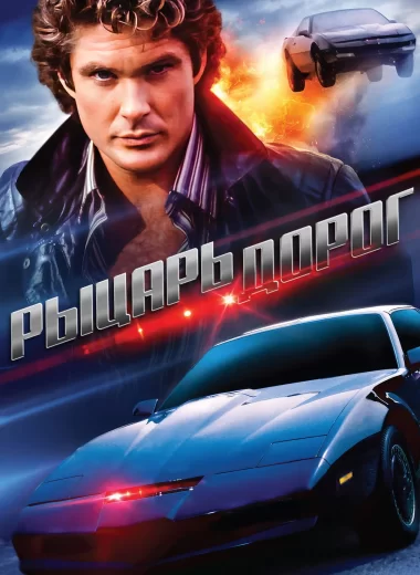 Рыцарь дорог