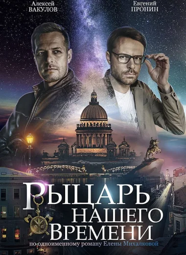 Рыцарь нашего времени