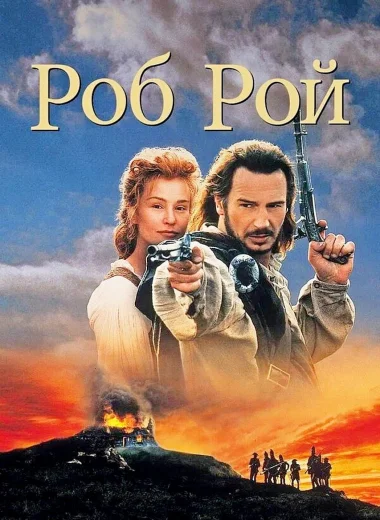 Роб Рой