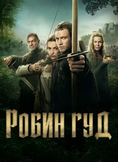 Робин Гуд