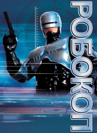 Робокоп (телесериал)
