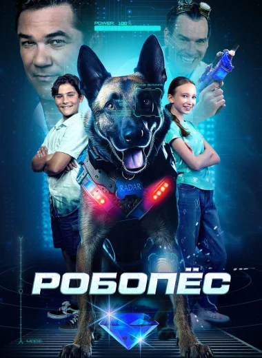 Робопес