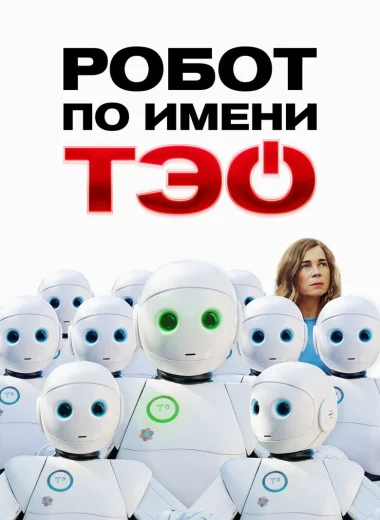 Робот по имени Тэо