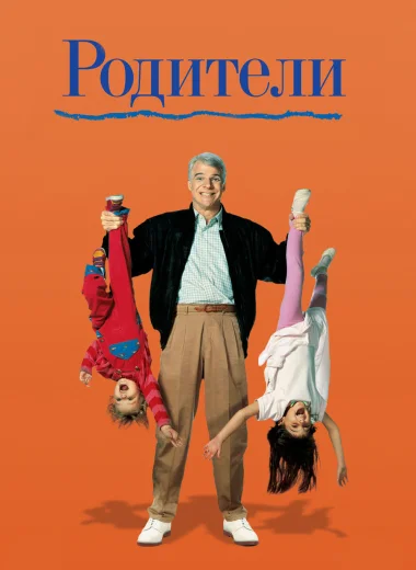Родители
