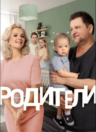 Родители