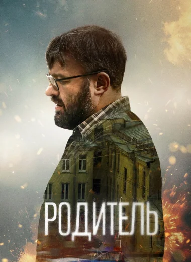 Родитель