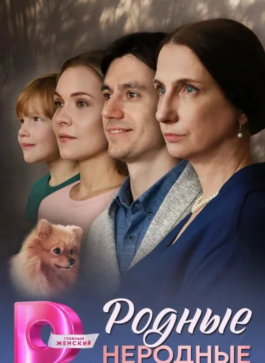 Родные неродные
