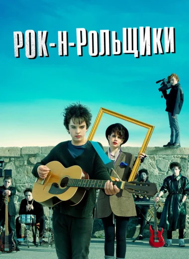Рок-н-рольщики