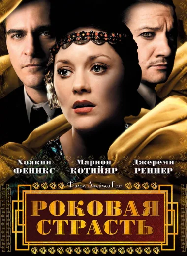 Роковая страсть