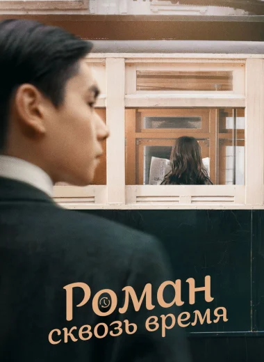 Роман сквозь время