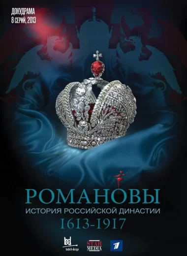 Романовы