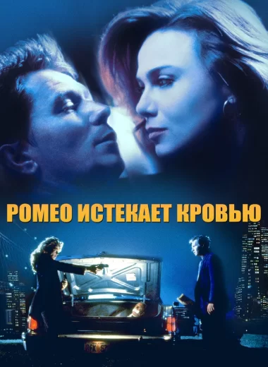 Ромео истекает кровью