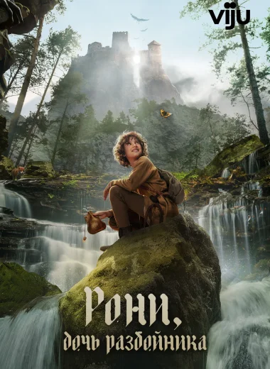 Рони, дочь разбойника