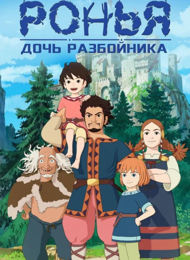 Ронья, дочь разбойника
