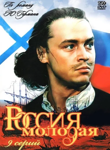 Россия молодая