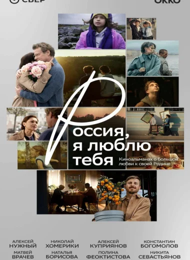 Россия, я люблю тебя