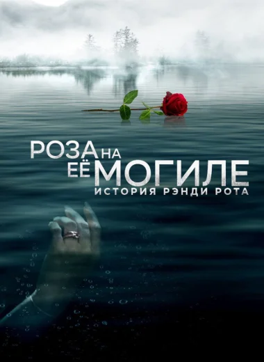 Роза на её могиле: История Рэнди Рота
