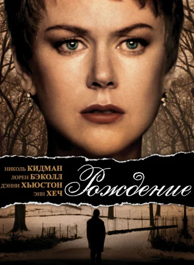 Рождение