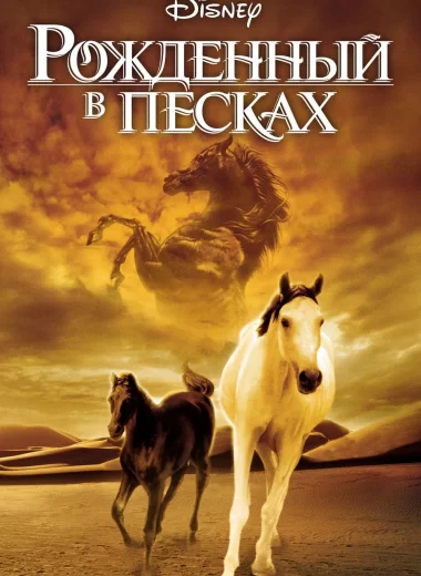 Рожденный в песках