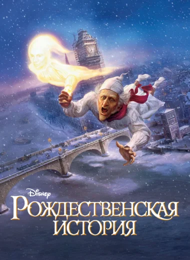 Рождественская История