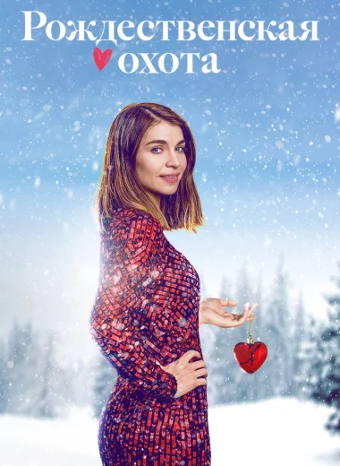 Рождественская охота