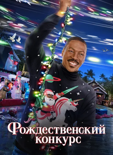 Рождественский конкурс
