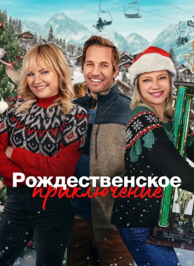 Рождественское приключение