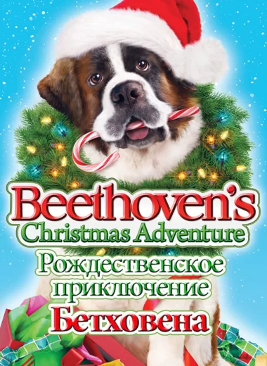 Рождественское приключение Бетховена
