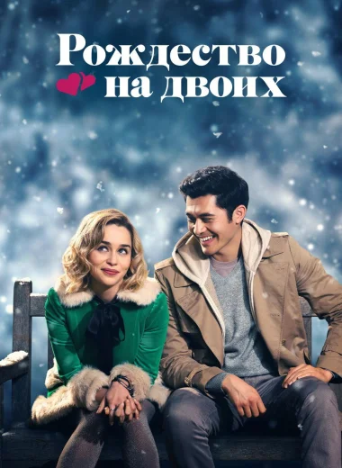 Рождество на двоих